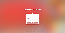 網(wǎng)站管理登錄界面