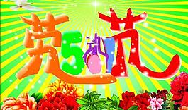 五一劳动节图片