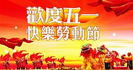 五一勞動節(jié)圖片
