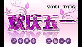 五一節(jié)海報(bào)設(shè)計(jì)圖片
