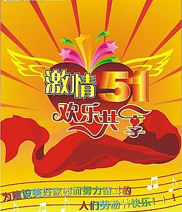 激情五一勞動(dòng)節(jié)圖片