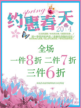 春季小清新促銷海報