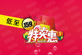 特賣(mài)惠打折海報(bào)
