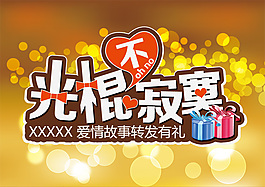 光棍節(jié)海報