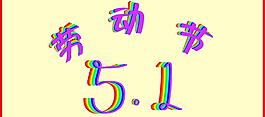 五一勞動節彩字體設計圖片