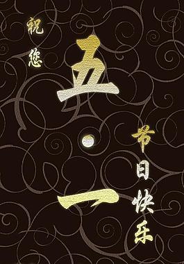 五一勞動(dòng)節(jié)祝賀海報(bào)圖片