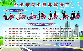 創(chuàng)業(yè)帶就業(yè)宣傳欄