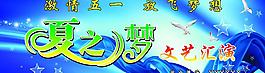激情五一放飛夢(mèng)想文藝匯演背景圖圖片