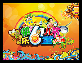 歡樂六一兒童節(jié)