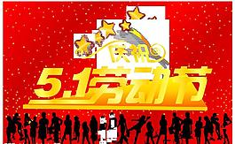 慶祝五一勞動節矢量圖圖片