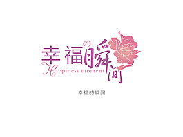 幸福的瞬間字體設(shè)計
