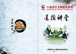 道德講堂封面