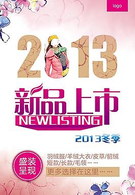 新品上市海報(bào)