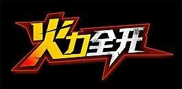 火力全開