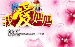 母親節(jié)優(yōu)惠海報