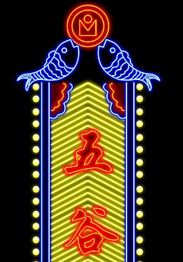 五谷雜糧LED燈效圖