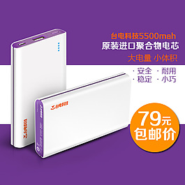 淘宝台电科技移动电源