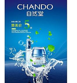 自然堂冰肌水海報(bào)