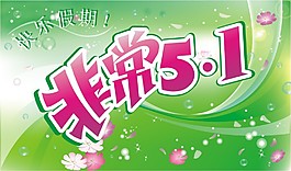 五一商場海報(bào)