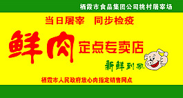 鮮肉