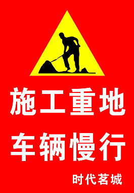 工地警示牌