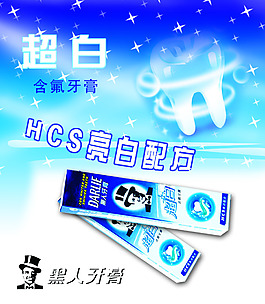 黑人牙膏