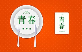 青春