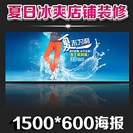 冰爽夏季店鋪裝修海報(bào)