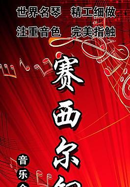 鋼琴海報(bào)圖片