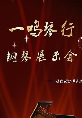 一鳴鋼琴圖片