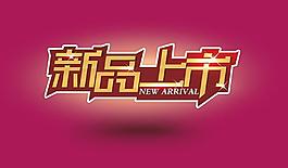 新品上市字體psd分層