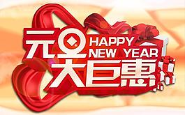 2014新年元旦大矩惠psd分層