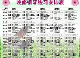 鋼琴練習安排表圖片