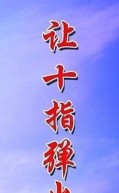 音乐教室标语图片