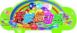 開學總動員圖片