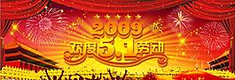 2009歡度51圖片