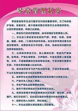 琴房管理制度圖片