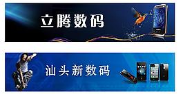 數(shù)碼橫幅圖片