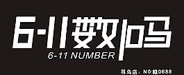 611數(shù)碼圖片