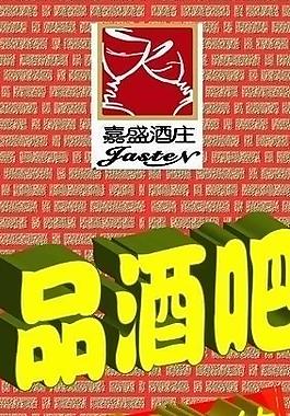 紅酒圖片