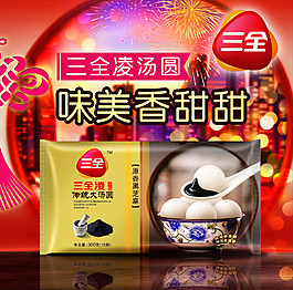 三全凌湯圓