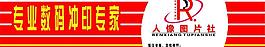 專業(yè)數(shù)碼沖印專家圖片