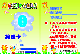 幼兒園接送卡矢量素材
