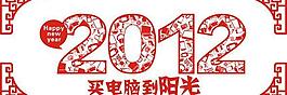 2012數(shù)碼剪紙圖片