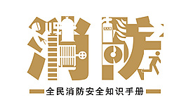 消防安全知識手冊