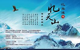 忆天山 杂志广告图片