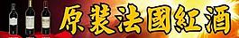 法國紅酒 紅酒 酒圖片