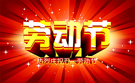 熱烈慶祝五一勞動(dòng)節(jié)