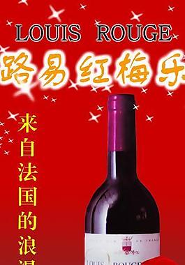 路易紅酒圖片