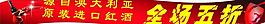紅酒全場五折圖片